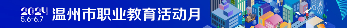 溫州市職業教育活動月
